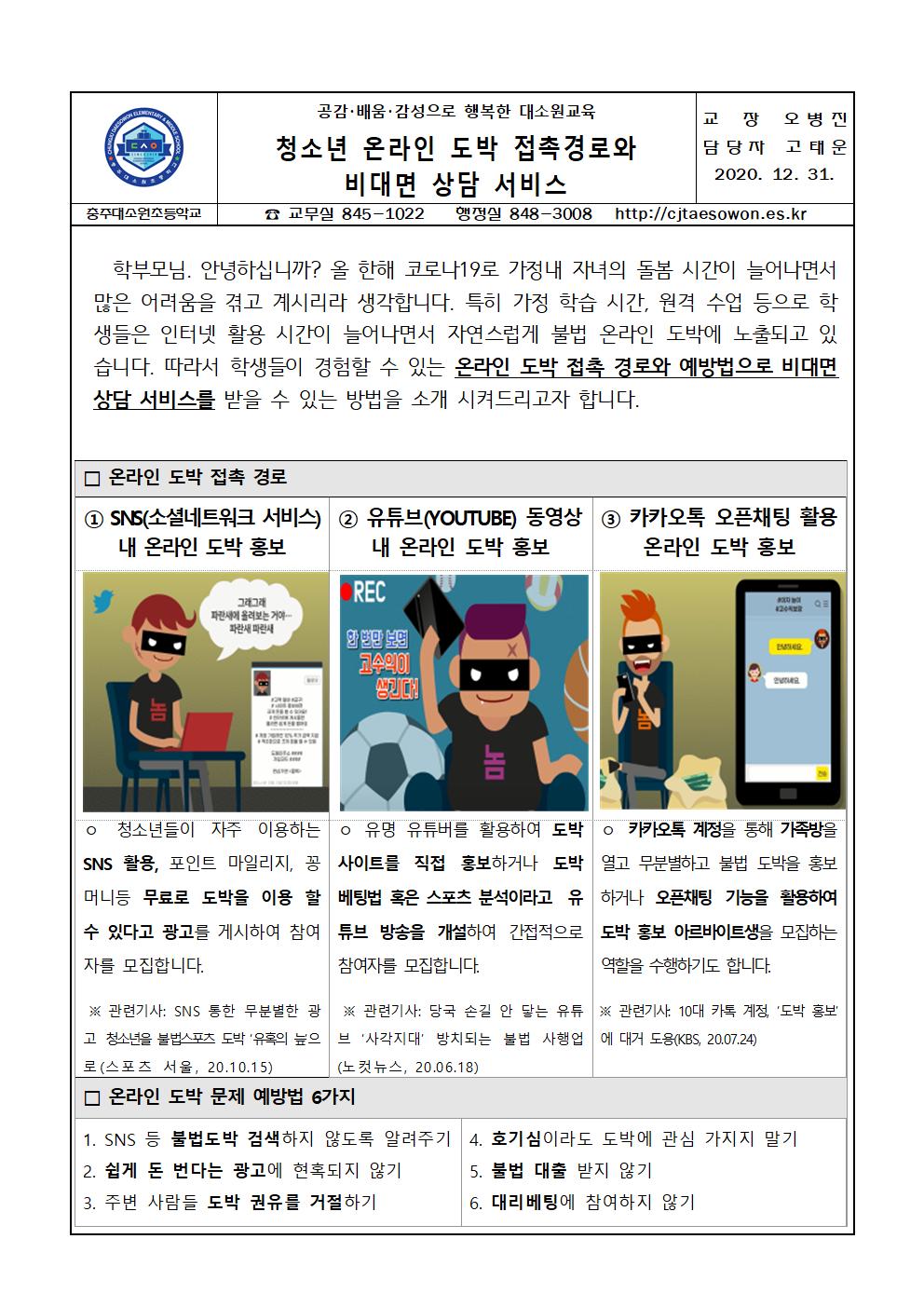 청소년 온라인 도박 접촉경로와 비대면 상담 서비스 안내장001