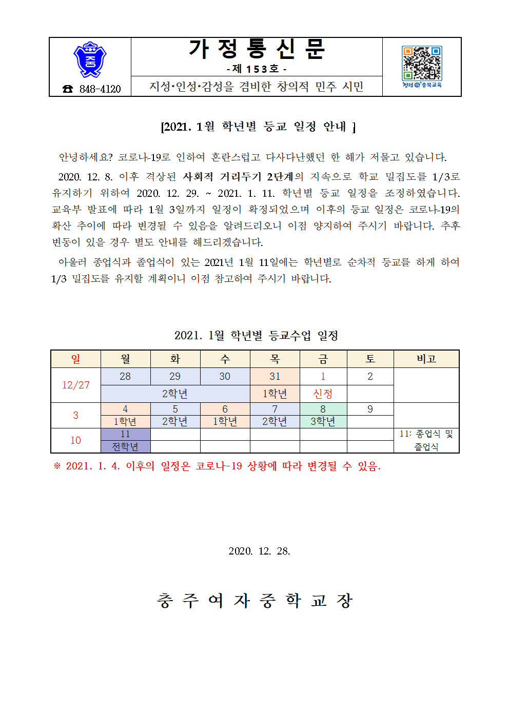 가정통신문(1월 등교일정 안내)001