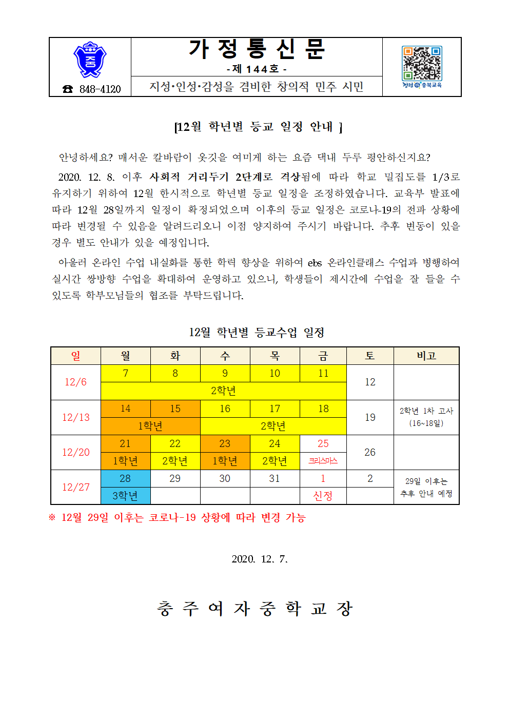 가정통신문(12월 등교일정 안내)001