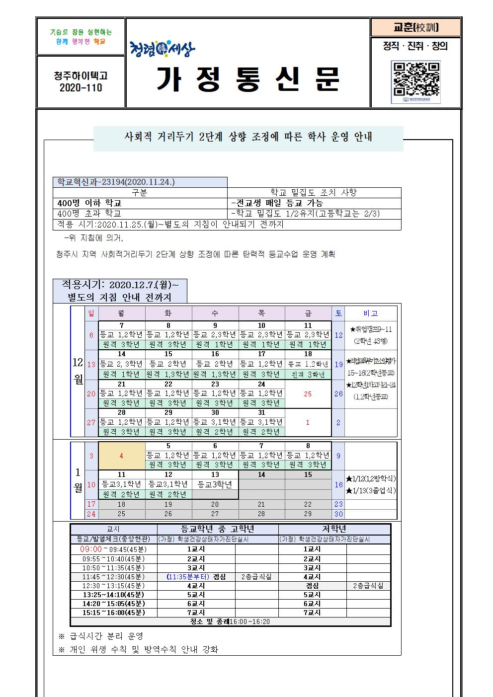 청주하이텍고등학교 등교원격수업계획(12.7~) 안내 가정통신문(11차)001