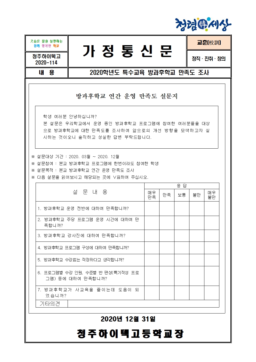 2020학년도 특수교육 방과후학교 만족도조사 가정통신문001