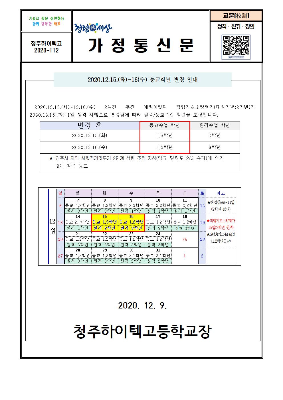 청주하이텍고등학교 등교원격수업계획(12.15-16) 변경 안내 가정통신문(12차)(1)001