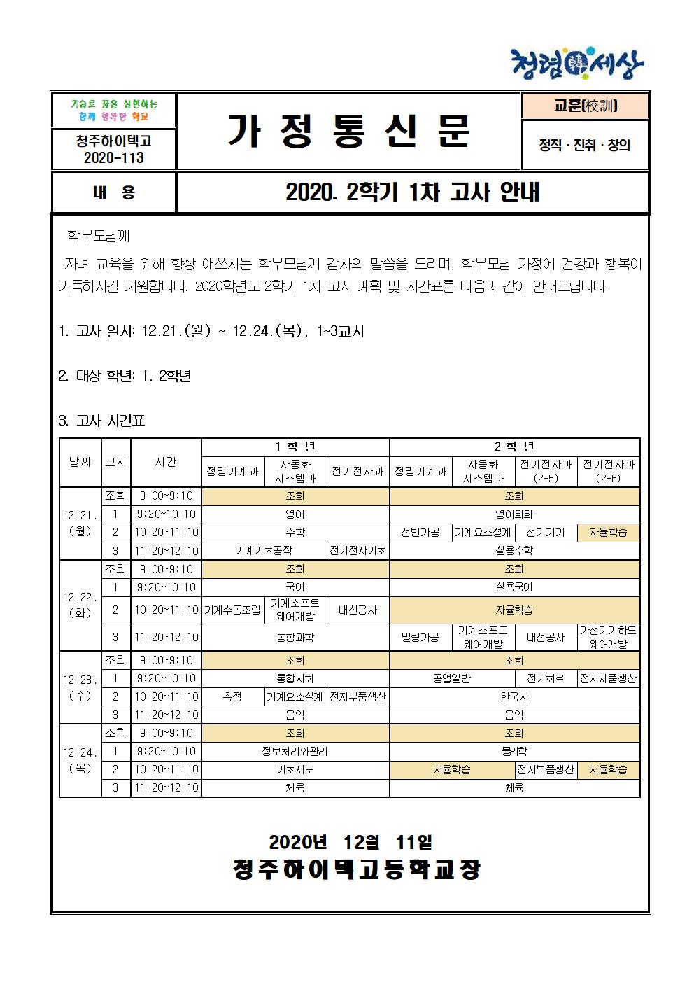 2020_2학기_1차고사(1,2학년)_안내_가정통신문001