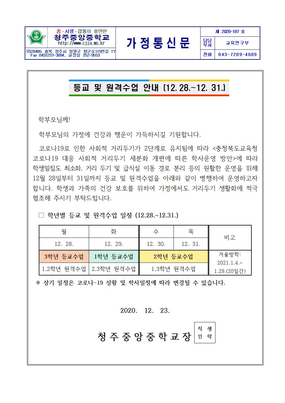 2020 등교 및 원격 수업 안내 가정통신문(12.28-12.31)001