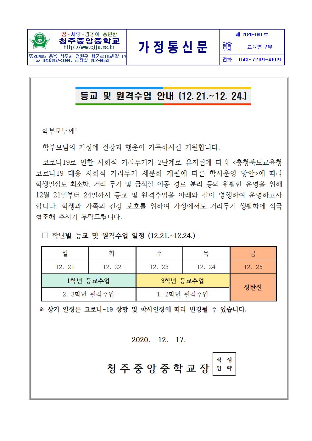 2020 등교 및 원격 수업 안내 가정통신문(12.21-12.24)001