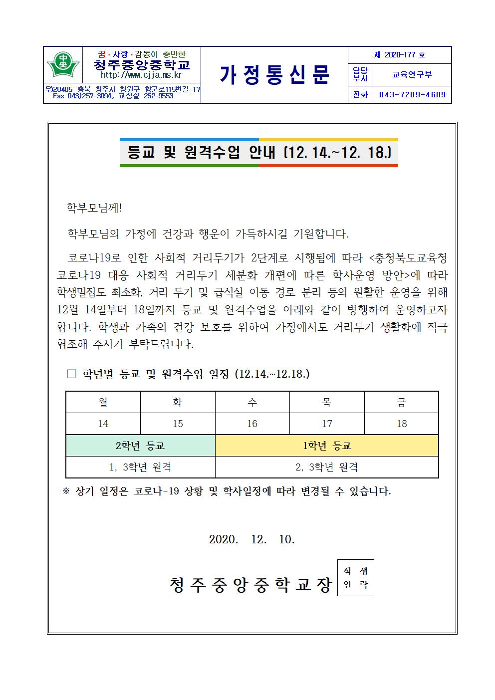 2020 등교 및 원격 수업 안내 가정통신문(12.14-12.18)001(1)