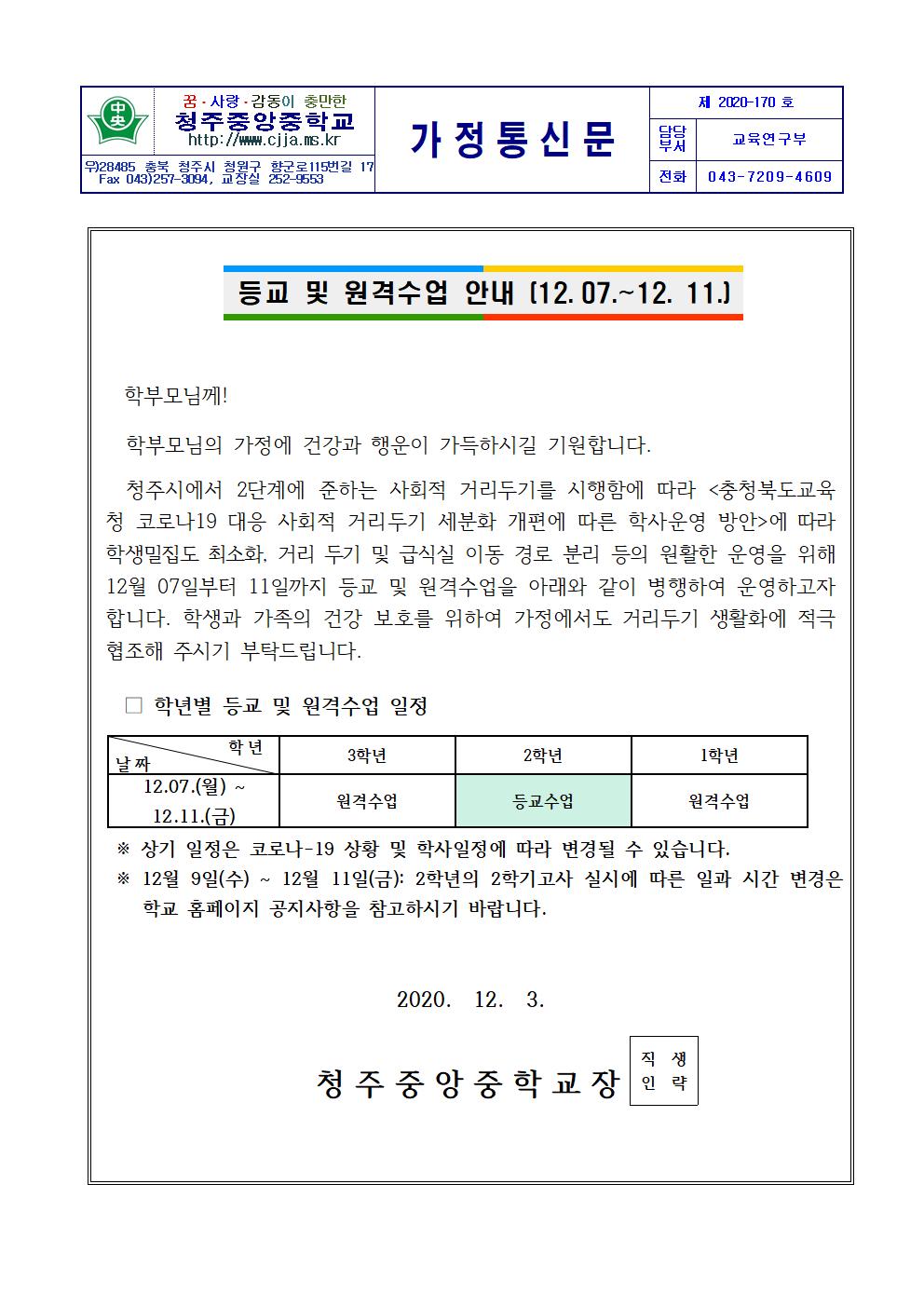 2020 등교 및 원격 수업 안내 가정통신문(12.07-12.11.)001