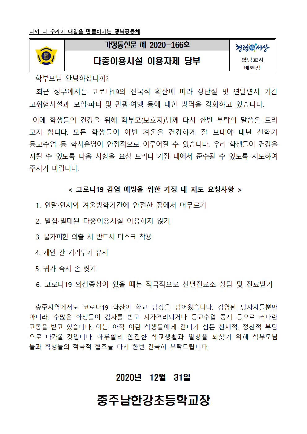 2020학년도가정통신문(다중이용시설이용자제2)001