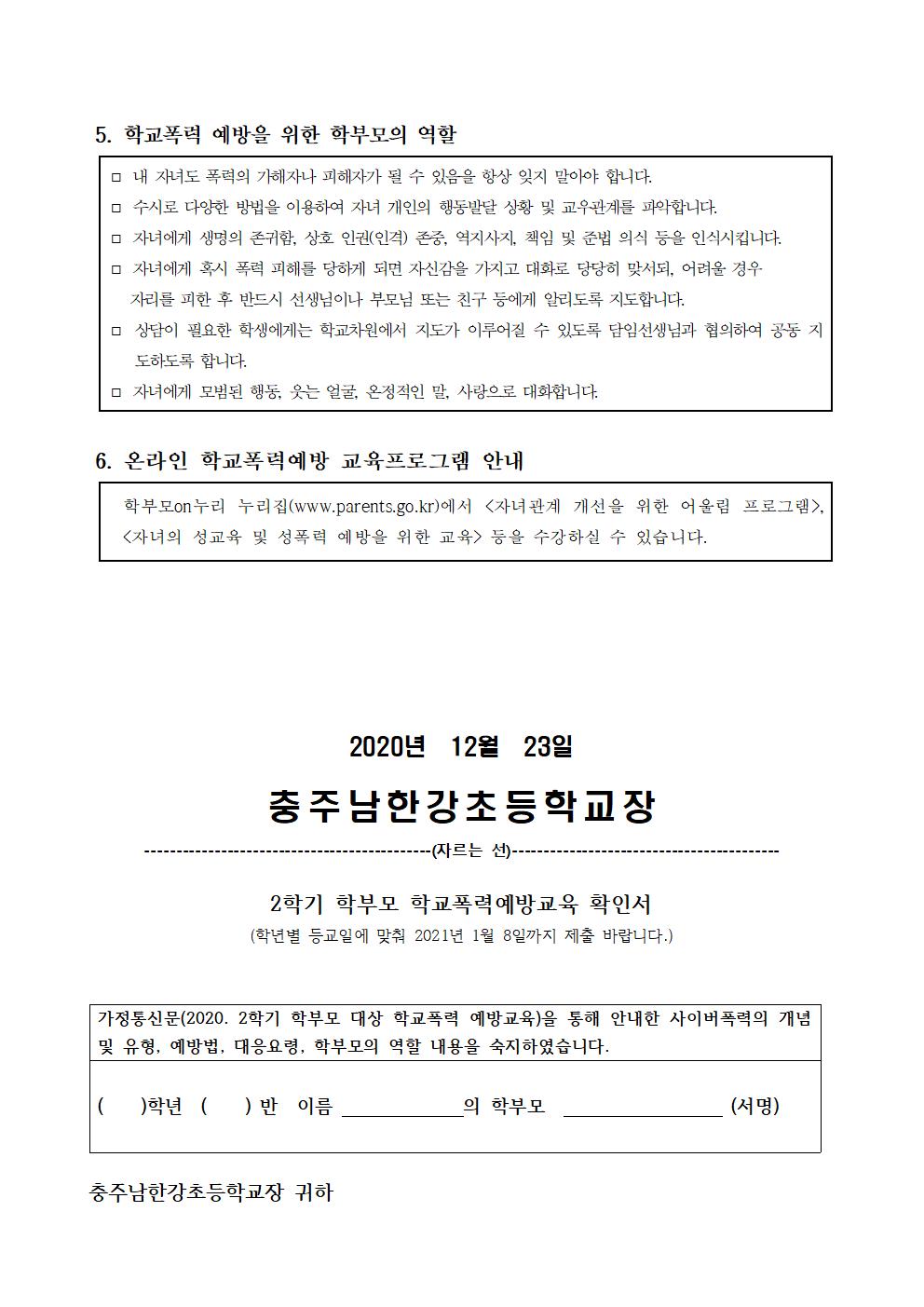 2020. 2학기 학부모 대상 학교폭력 예방 교육 가정통신문002