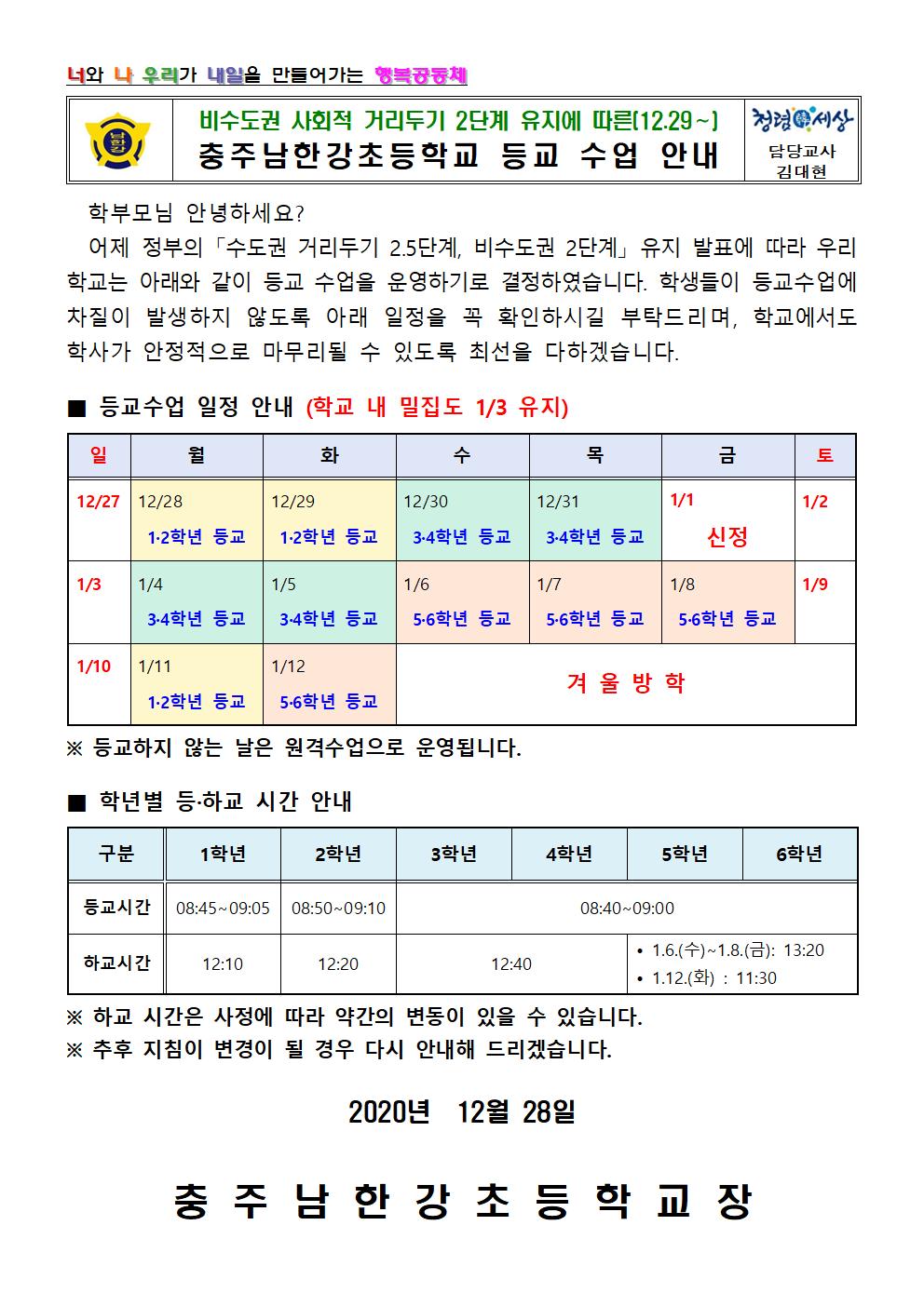 사회적 거리두기 2단계 유지에 따른 등교수업 안내(공지사항)001