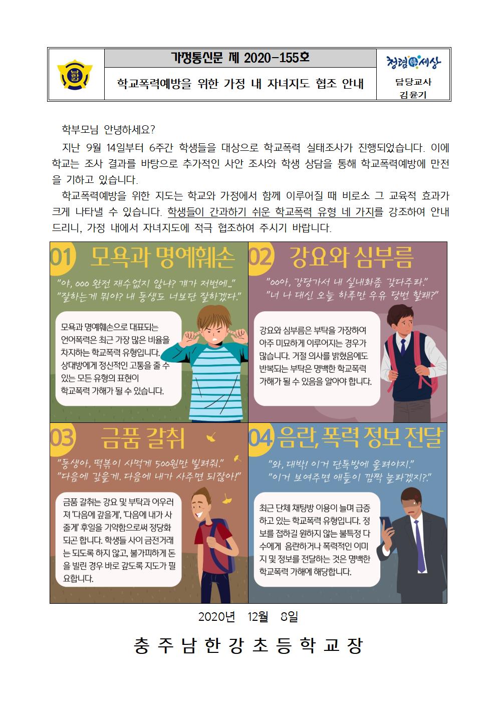 학교폭력예방을 위한 가정 내 자녀지도 협조 안내001