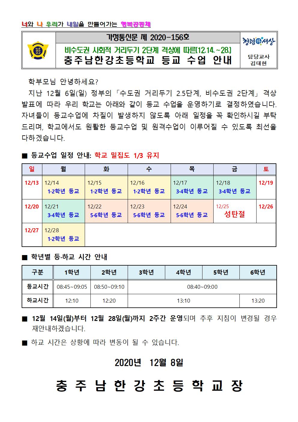 비수도권 사회적 거리두기 2단계 격상에 따른 등교수업 안내문001