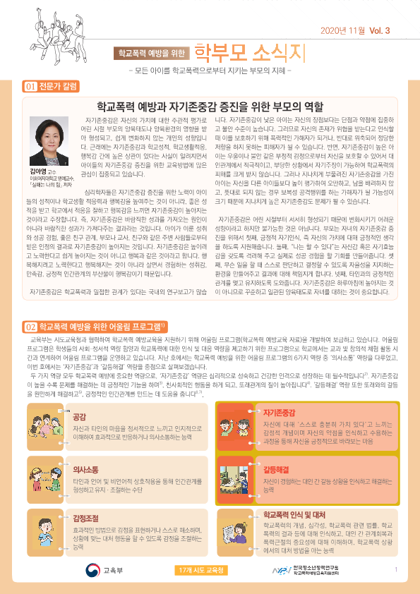 학교폭력 예방을 위한 학부모 소식지(11월)_1