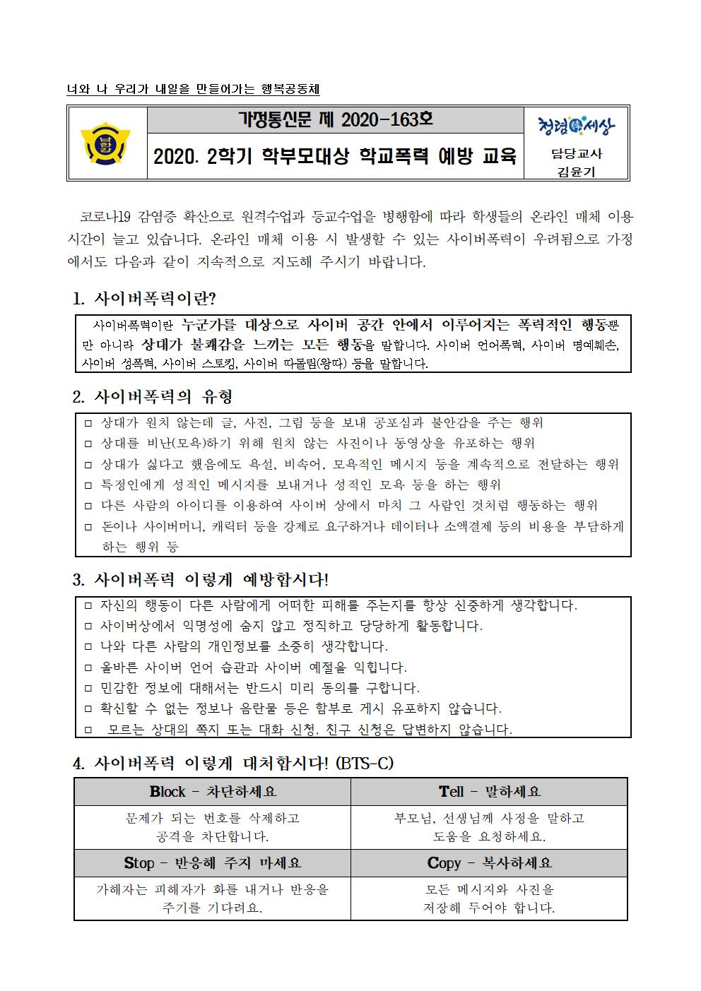 2020. 2학기 학부모 대상 학교폭력 예방 교육 가정통신문001