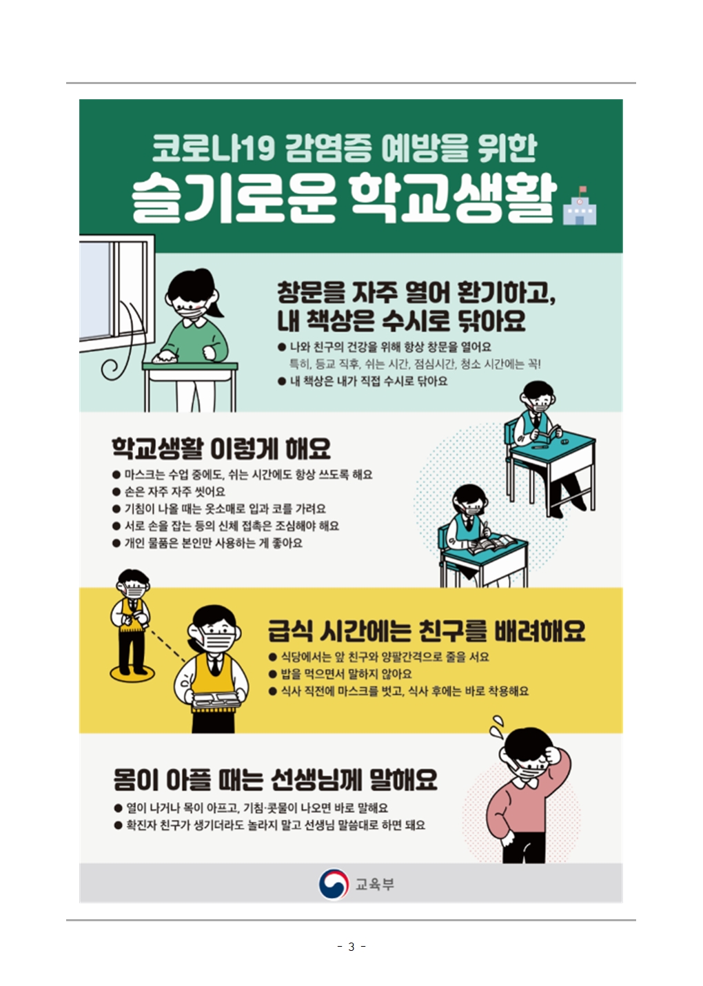 3. 코로나19 감염병 대응 안내_충주남산초003
