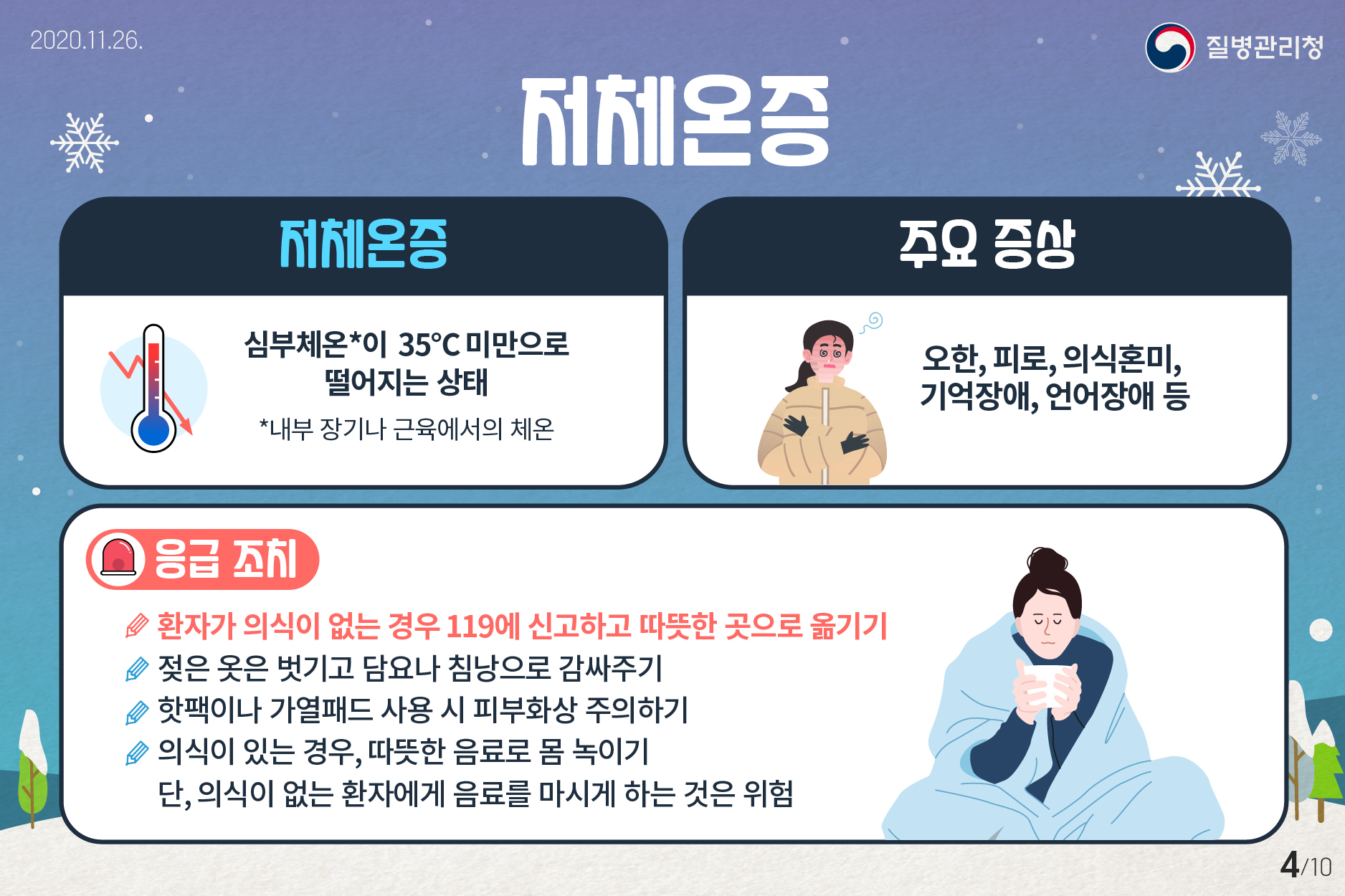 20201126_이달의건강소식_한랭질환편_4