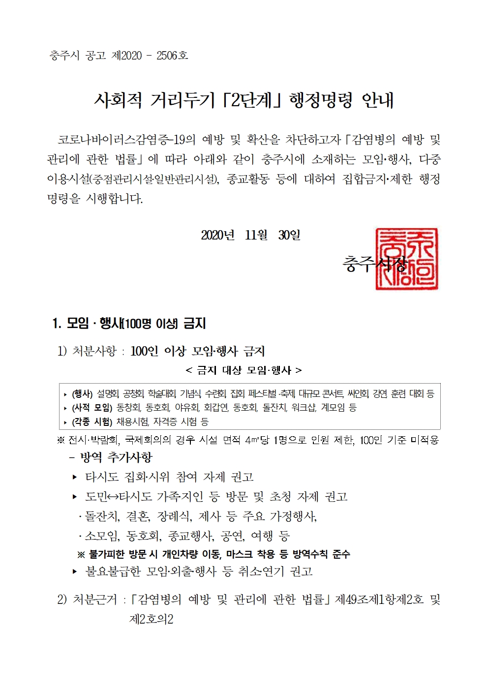 12.03.[붙임5] 충주시 사회적 거리두기 2단계 행정명령 안내001