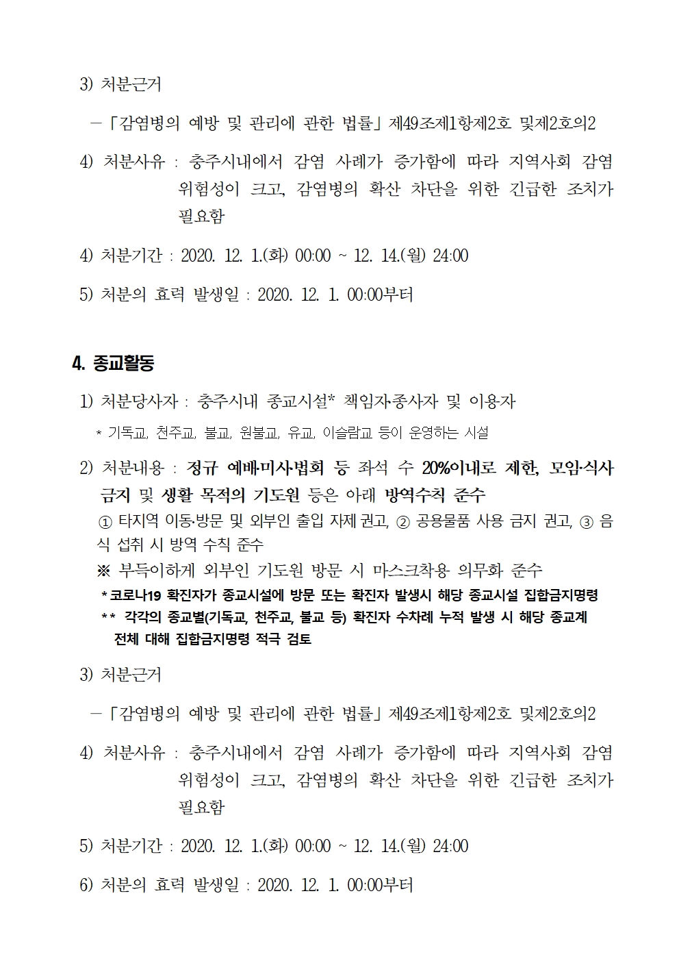 12.03.[붙임5] 충주시 사회적 거리두기 2단계 행정명령 안내004