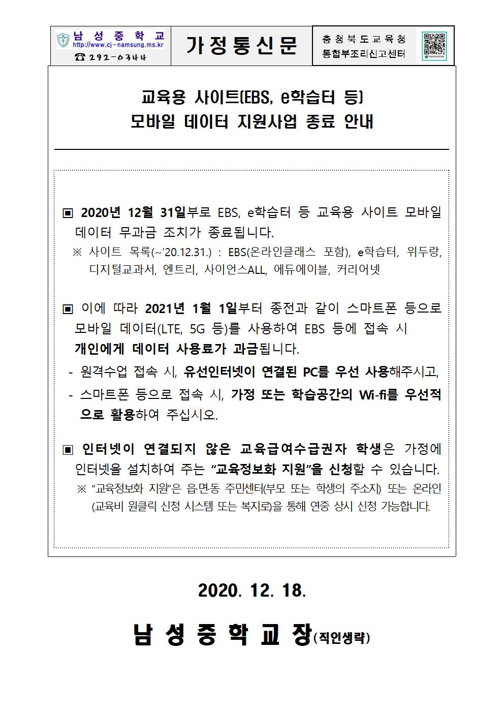 (안내)온라인학습 이동통신 데이터 무상지원 사업 종료 안내001