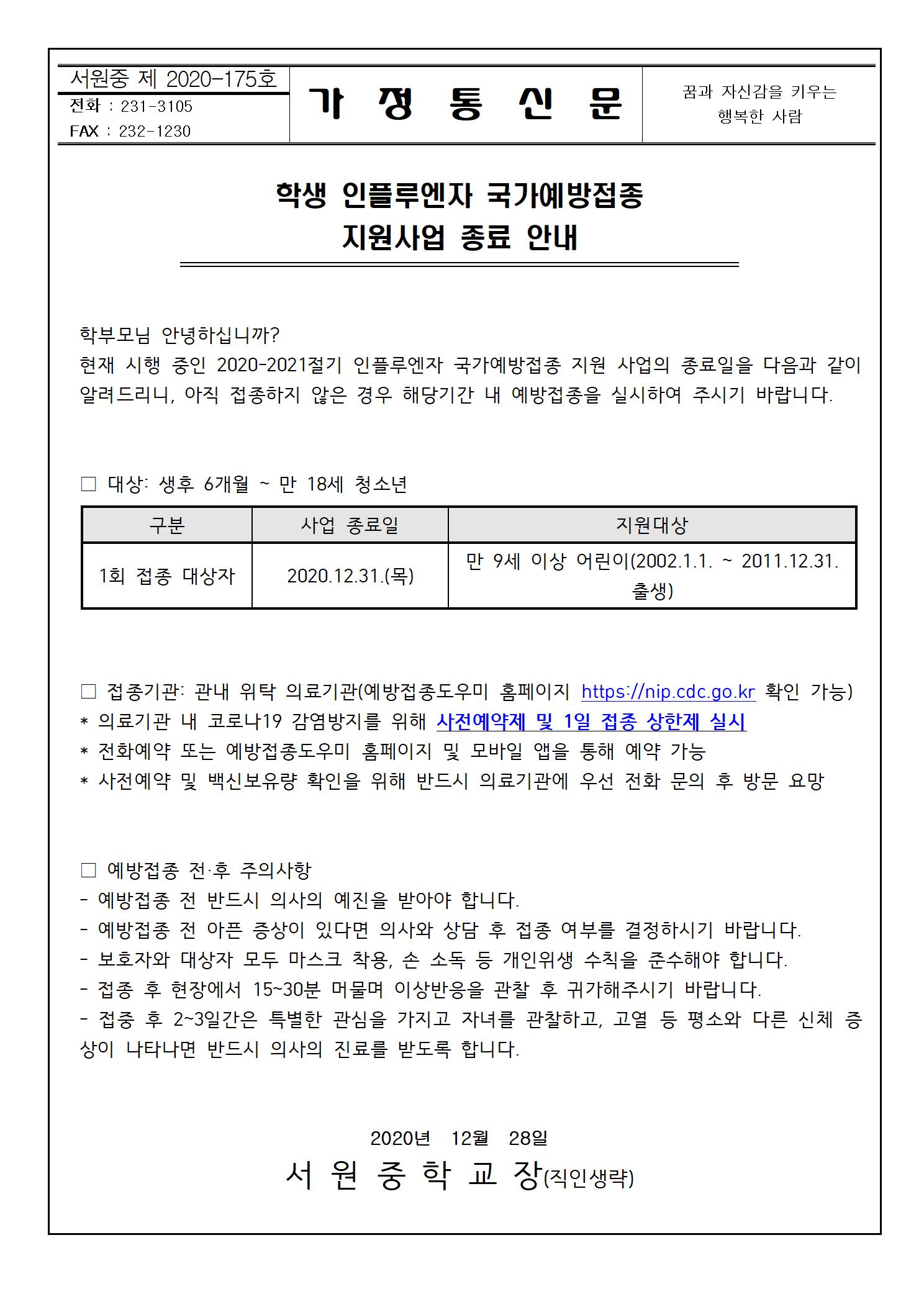 학생 인플루엔자 국가예방접종 지원사업 종료 안내001