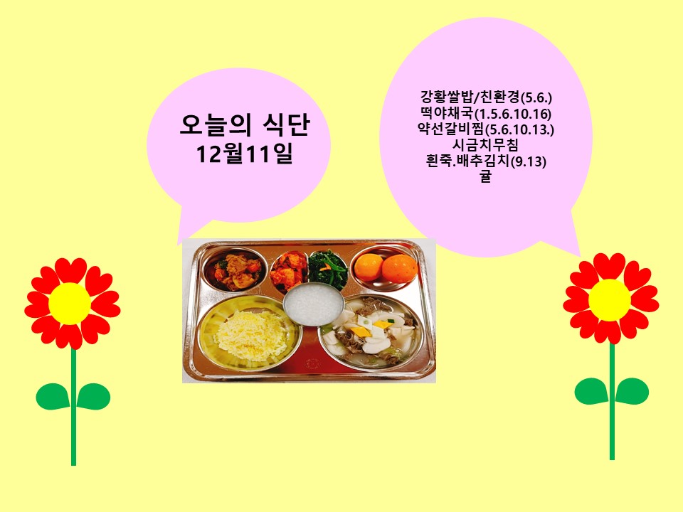 오늘의 식단(12월11일)