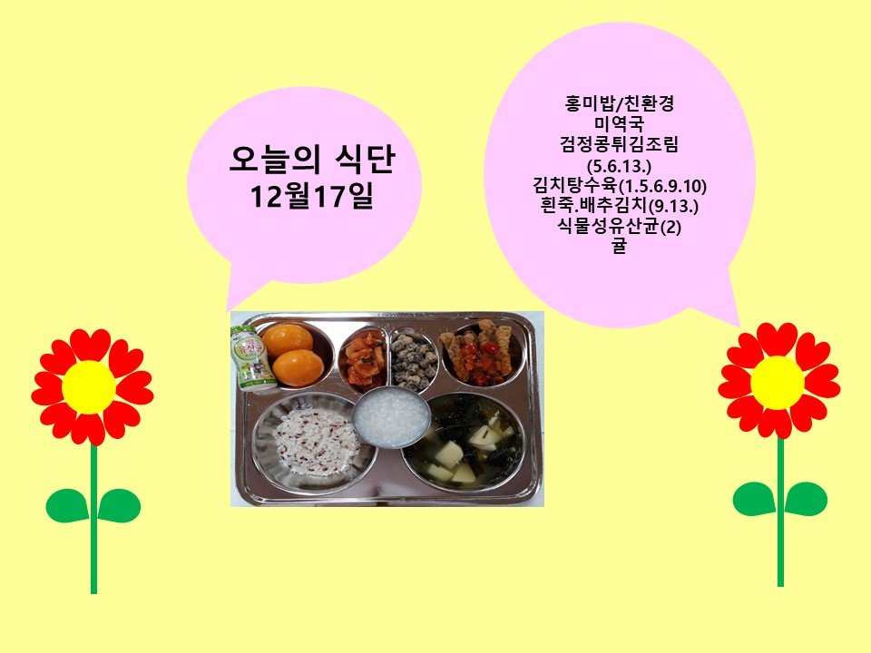 오늘의 식단(12월17일)