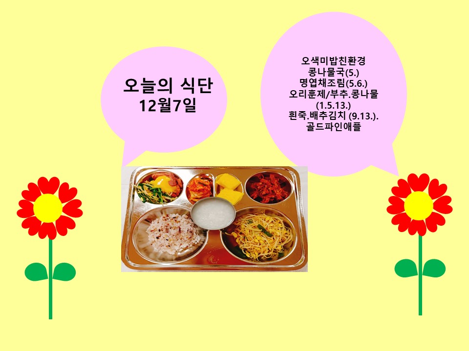 오늘의 식단(12월7일)