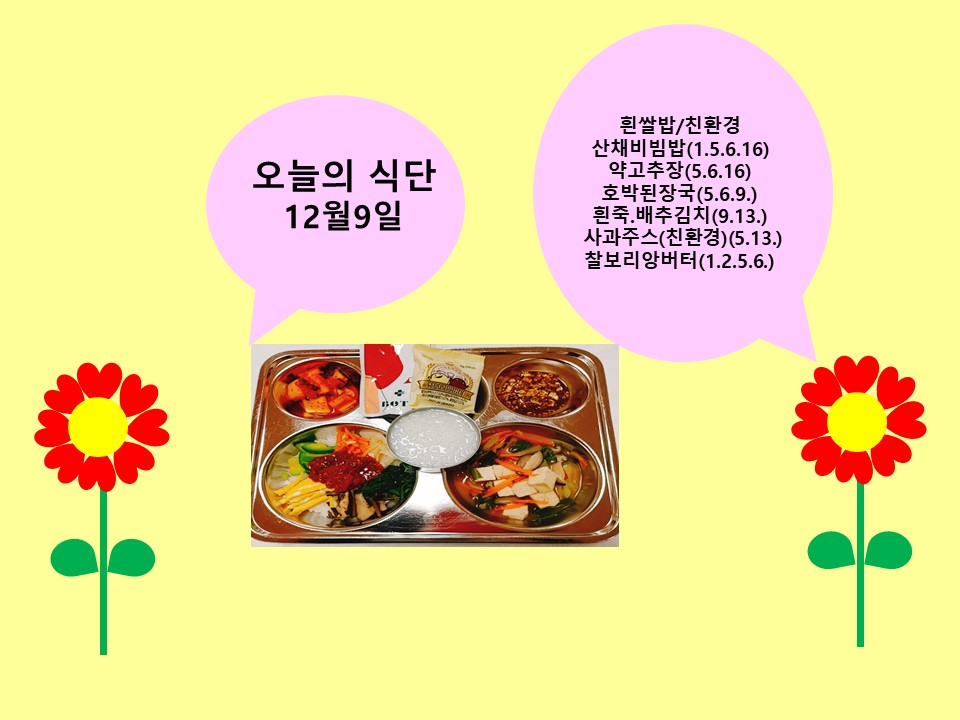 오늘의 식단(12월9일)