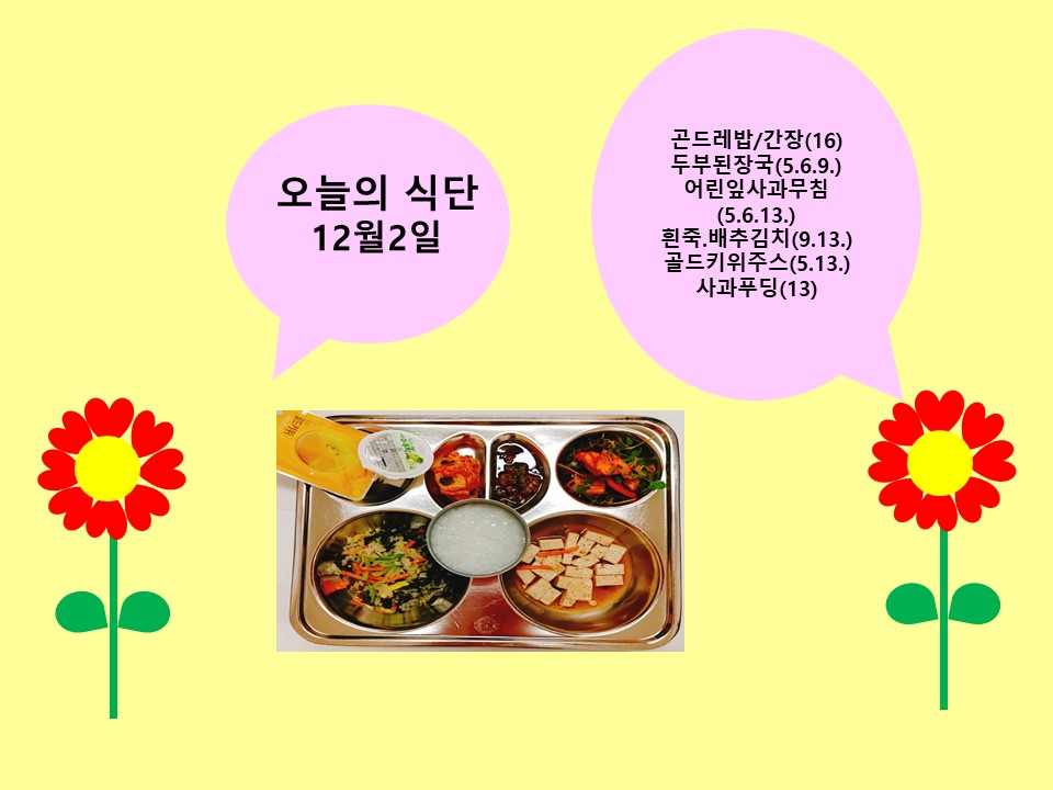 오늘의 식단(12월2일)