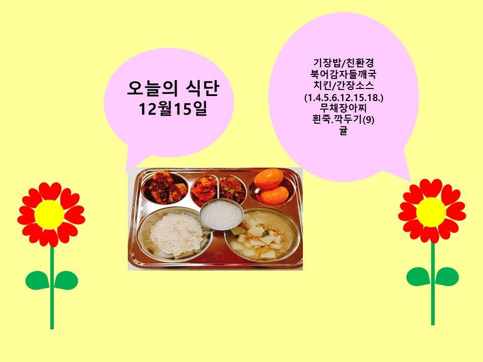 오늘의 식단(12월15일)