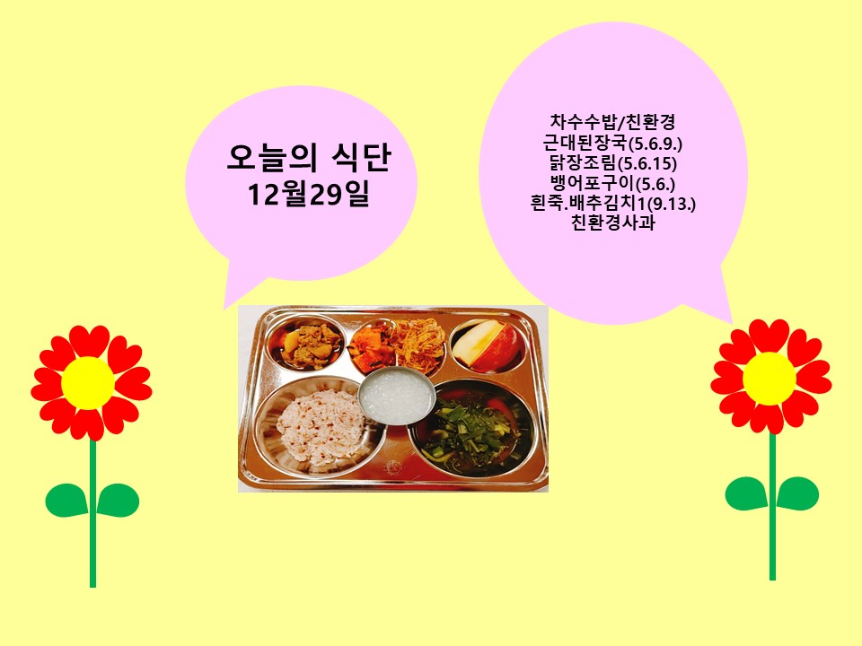 오늘의 식단(12월29일)