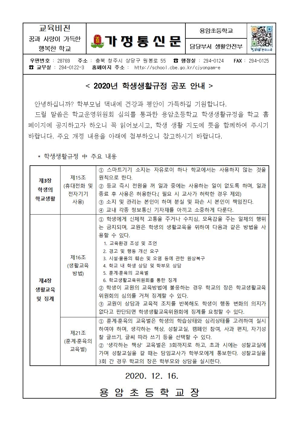 2020년 학생생활규정 공포 가정통신문001