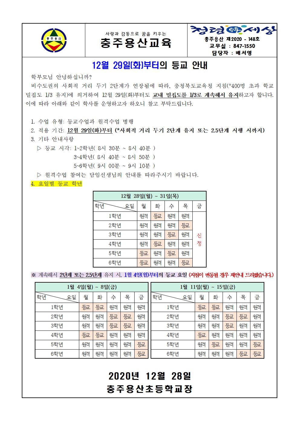 등교 안내 가정통신문(12.29.부터)_3분의1유지001