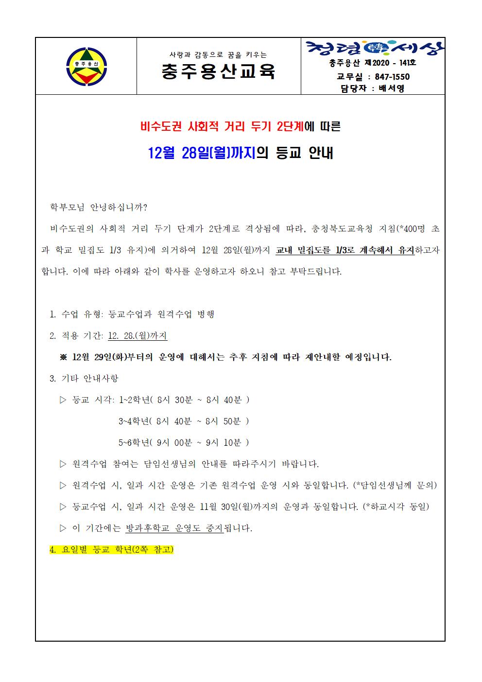 등교 안내 가정통신문(12.28.까지)_3분의1유지001