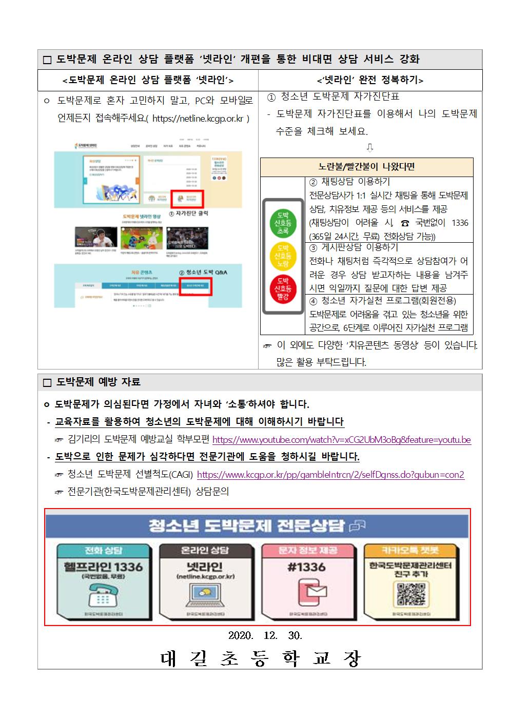 청소년 온라인 도박 접촉경로와 비대면 상담 서비스 안내 가정통신문002