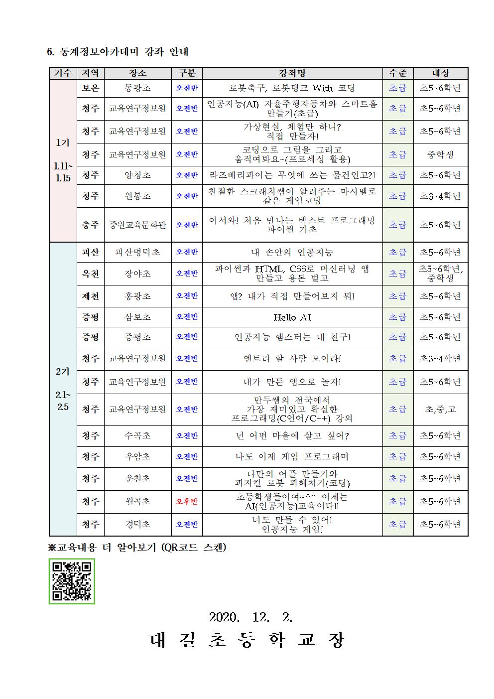 2021. 동계 정보아카데미 안내 가정통신문002