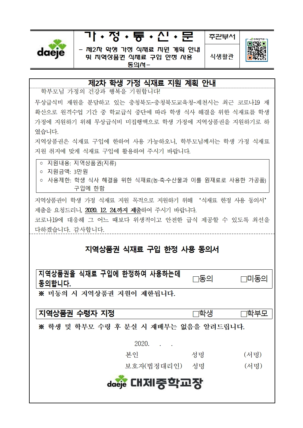 [가정통신문]제2차 학생 가정 식재료 지원 계획 안내 및 지역상품권 식재료 구입 한정 사용 동의서