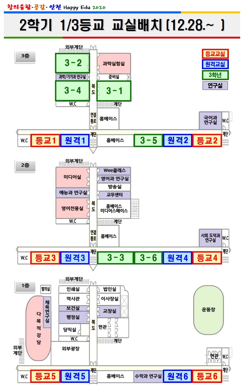 코로나19 대응 2학기 교실배치(12.28~)001