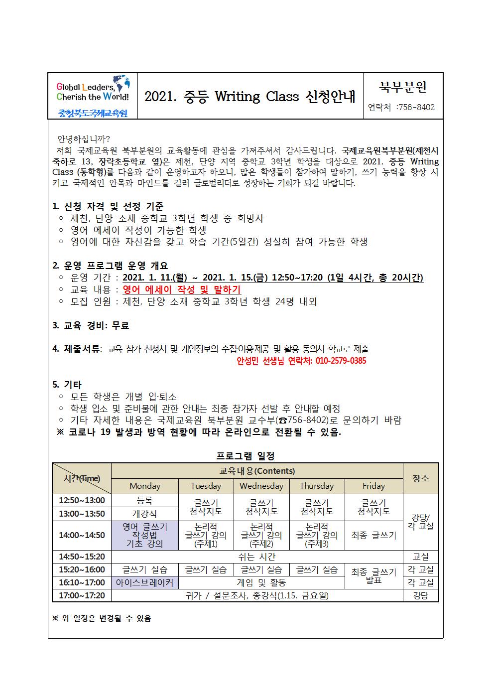 2021. 국제교육원 북부분원 중등 Writing Class 참가 안내문(가정용)001