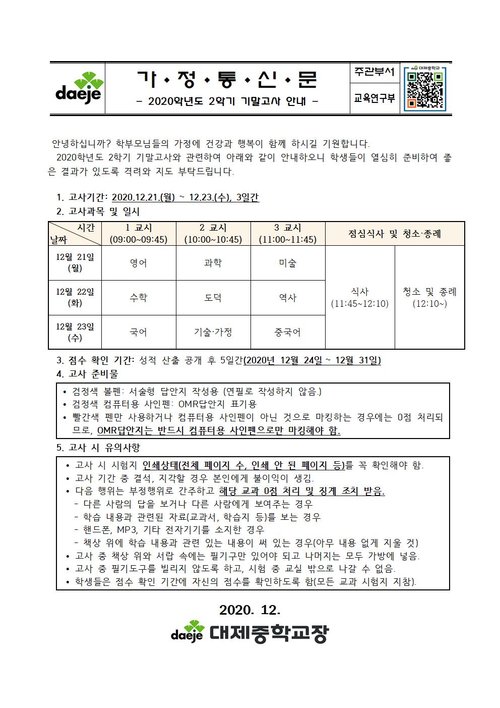 2020학년도 2학기 2학년 기말고사 가정통신문001