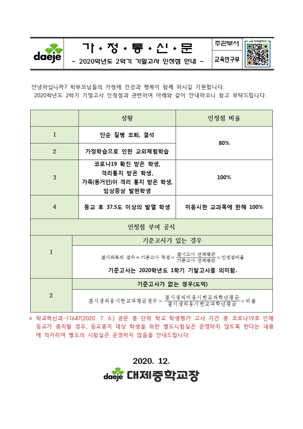 2020학년도 2학기 2학년 기말고사 인정점 가정통신문001