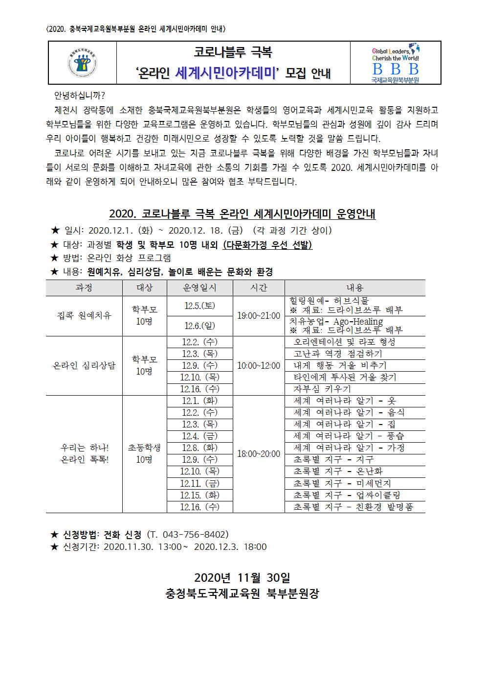 2020. 충청북도국제교육원 북부분원 온라인 세계시민아카데미001