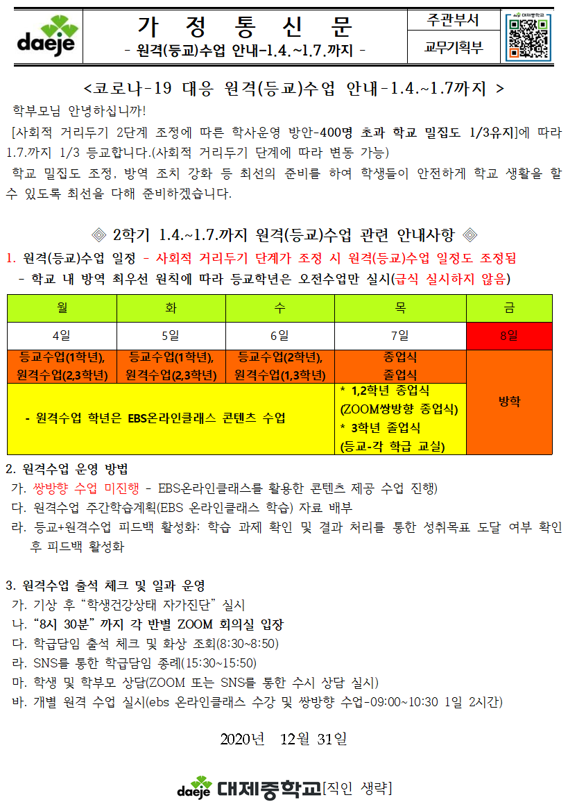 (2학기)코로나-19 대응 원격(등교)수업 운영(가정통신문-1.4.)001