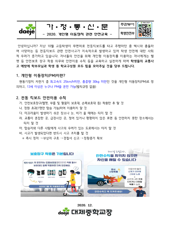 [가정통신문] 2020. 개인형 이동장치 관련 안전교육_1