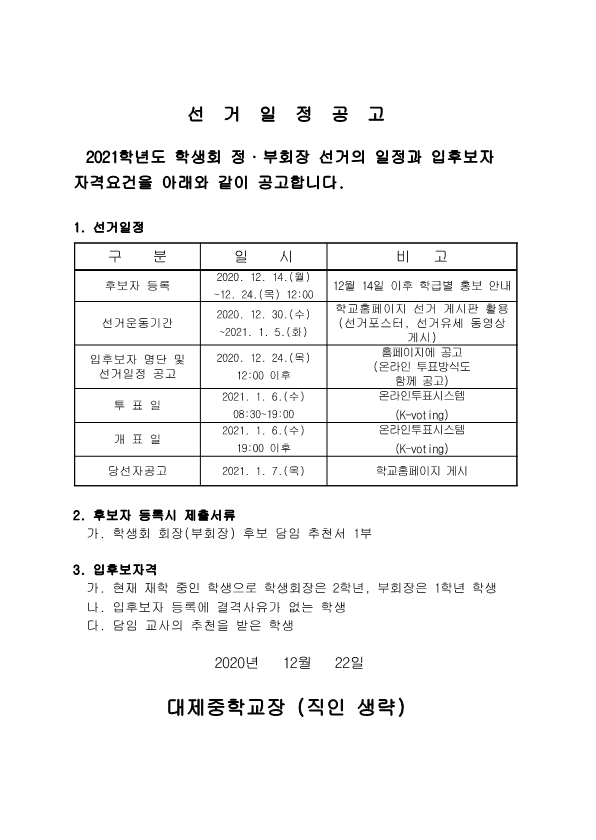 2021. 학생회 정부회장 선거 일정 및 입후보자 등록 안내