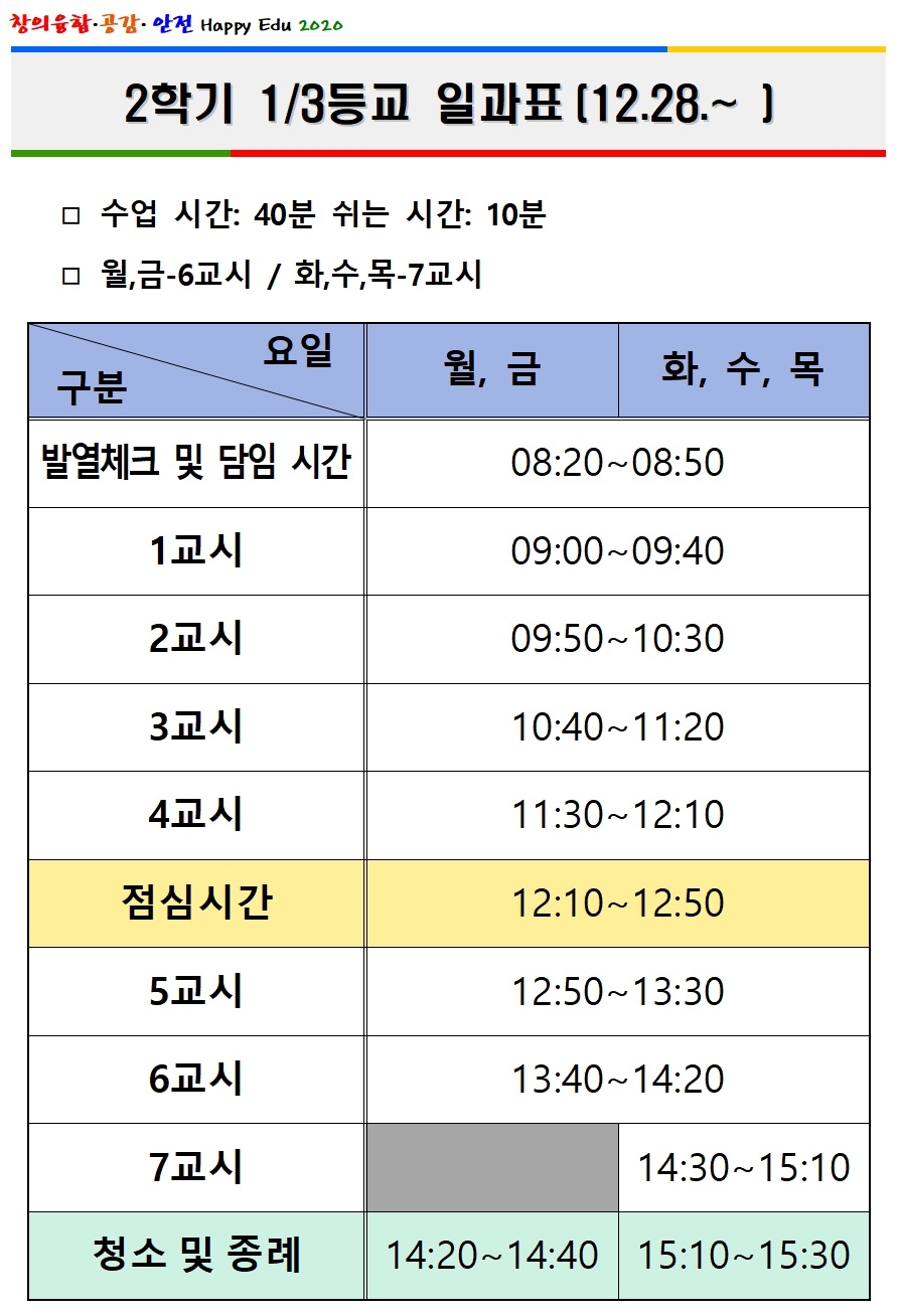 코로나19 대응 2학기 일과표(12.28~)001