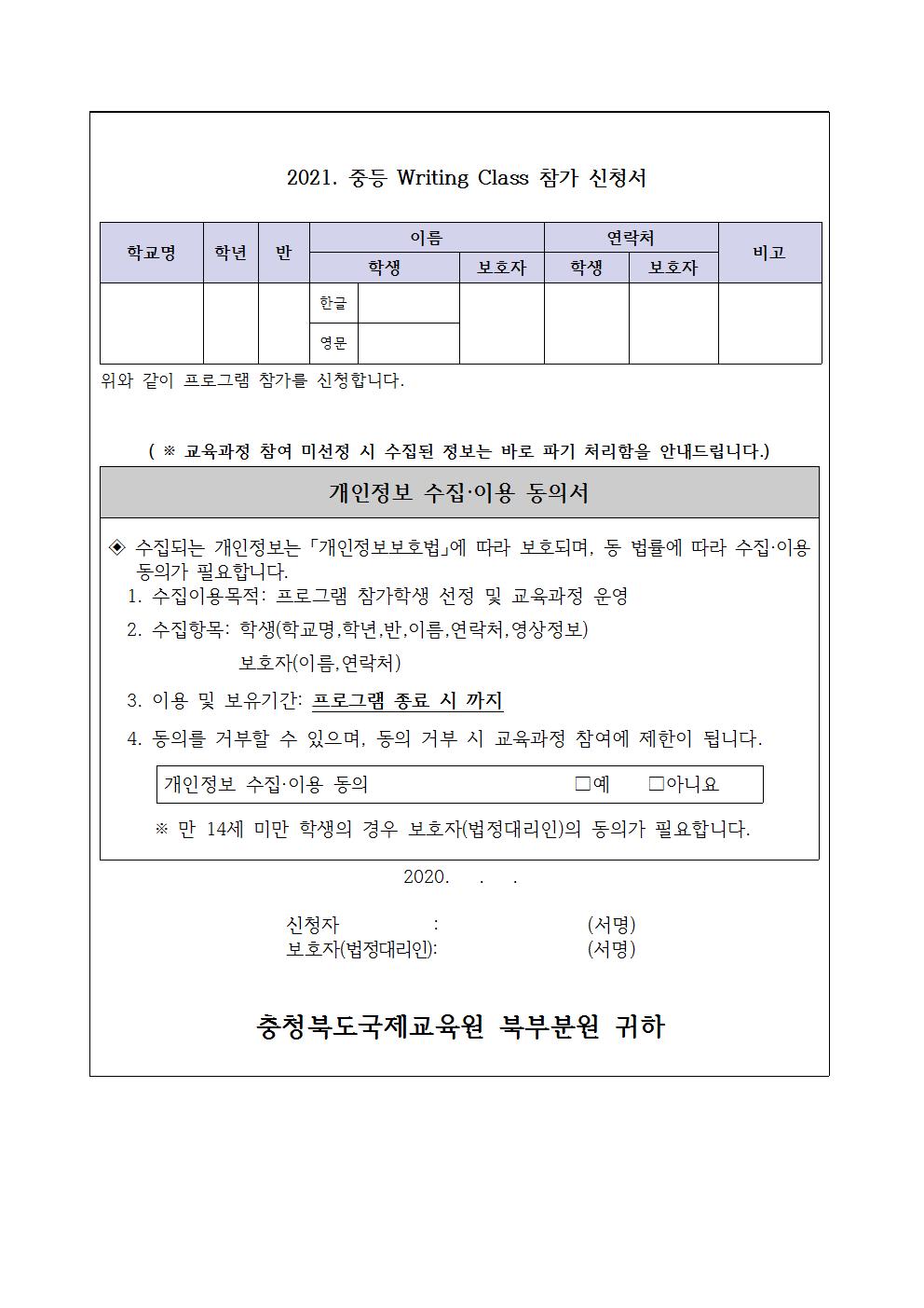 2021. 국제교육원 북부분원 중등 Writing Class 참가 안내문(가정용)002