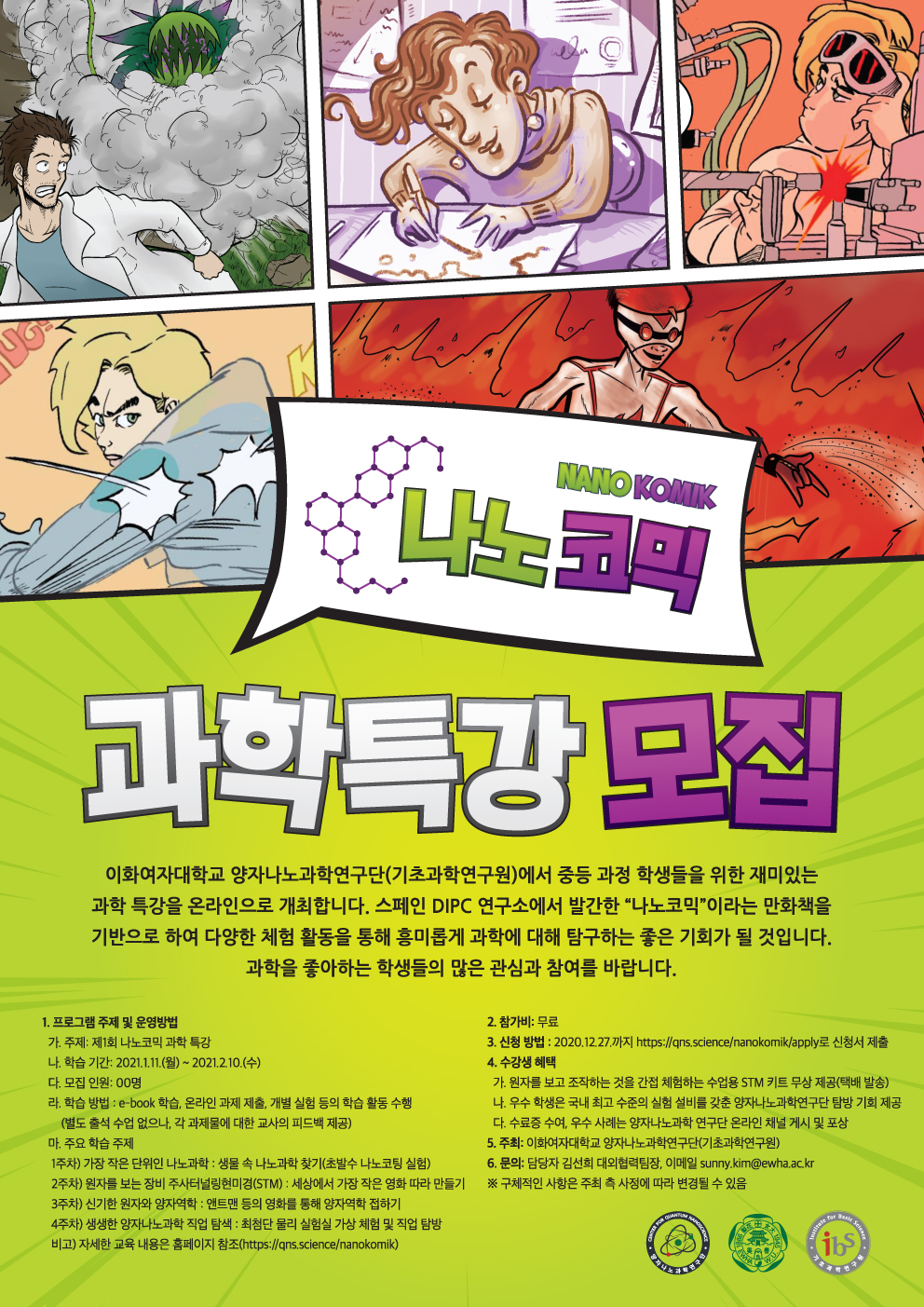 이화여자대학교_이화여대 나노코믹 과학특강 포스터 jpg