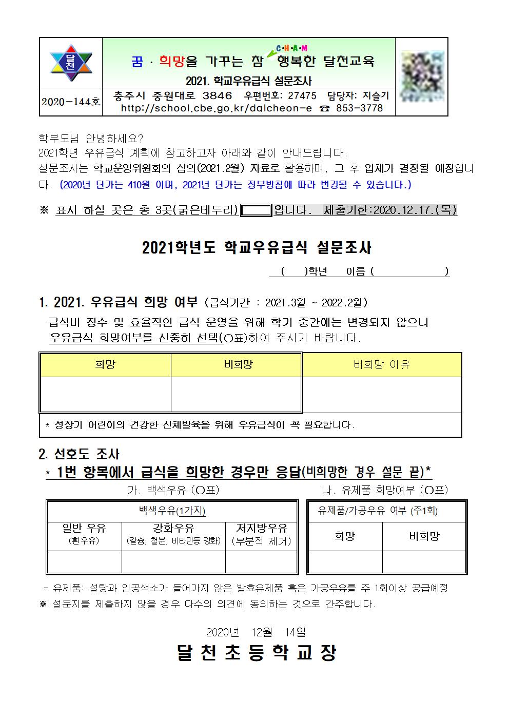 2021. 학교우유급식 설문조사001