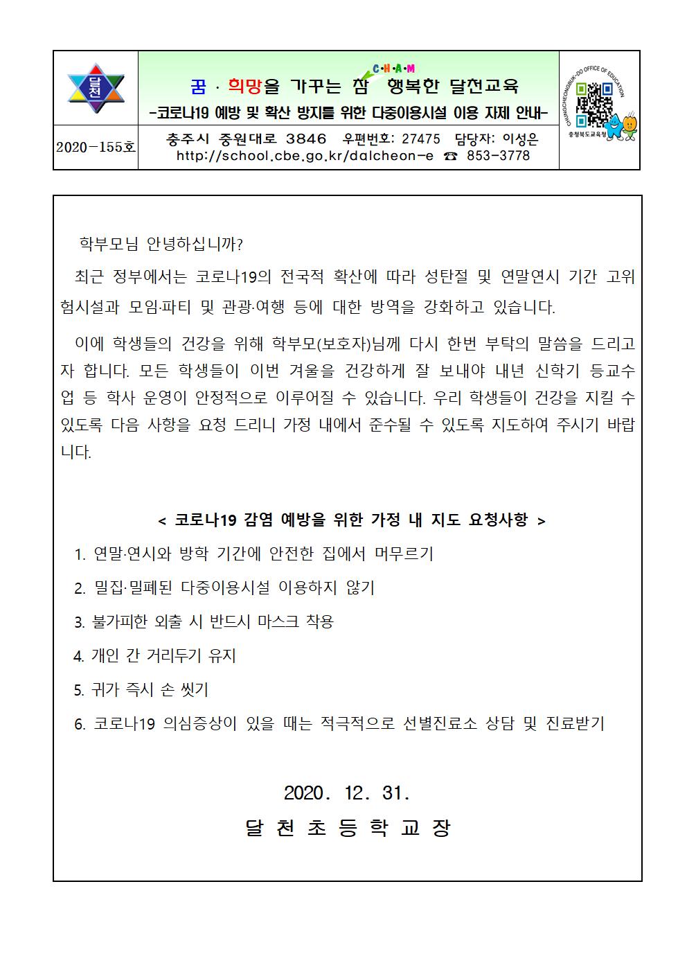 코로나19 예방 및 확산 방지를 위한 다중이용시설 이용 자제 안내001